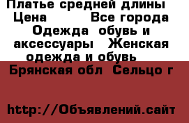 Платье средней длины › Цена ­ 150 - Все города Одежда, обувь и аксессуары » Женская одежда и обувь   . Брянская обл.,Сельцо г.